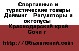 Спортивные и туристические товары Дайвинг - Регуляторы и октопусы. Краснодарский край,Сочи г.